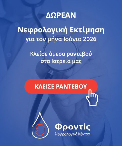 Δωρεάν Νεφρολογική Εκτίμηση για τον μήνα Ιούνιο 2026 - Κλείσε άμεσα ραντεβού στα Ιατρεία μας